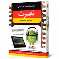 آموزش تصویری زبان آلمانی نصرت در 3 ماه نسخه اندروید
