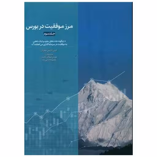 کتاب مرز موفقیت در بورس (جلد سوم) اثر آدرین لاریس طغرائی