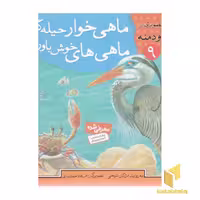 کتاب ماهی خوار حیله گر - قصه های تصویری از کلیله و دمنه (جلد 9) اثر مژگان شیخی، نشر قدیانی