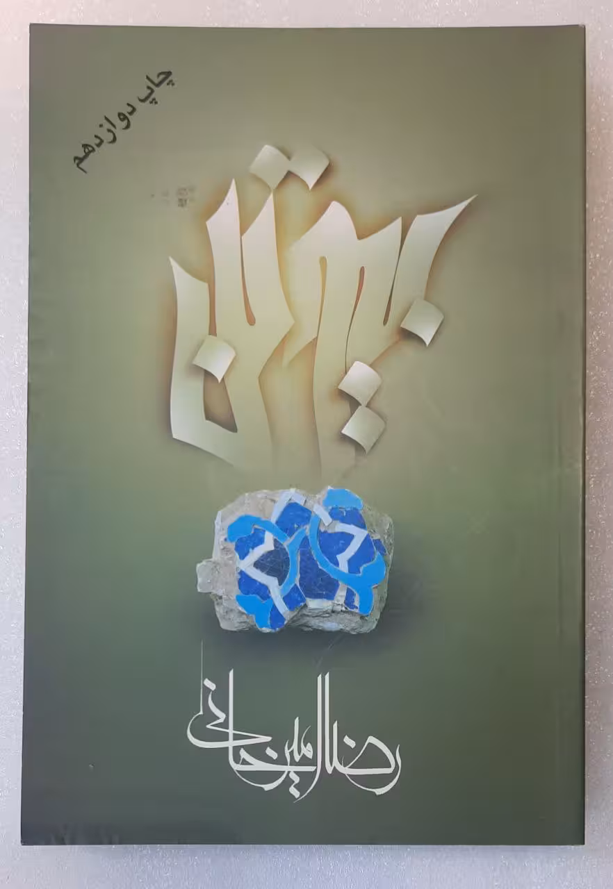 رمان بیوتن_رضا امیرخانی