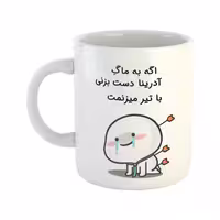 خرید ماگ-لیوان  با تیر میزنمت  آدرینا