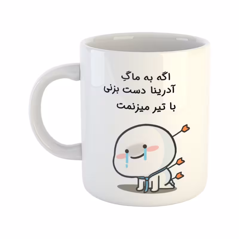 خرید ماگ-لیوان  با تیر میزنمت  آدرینا