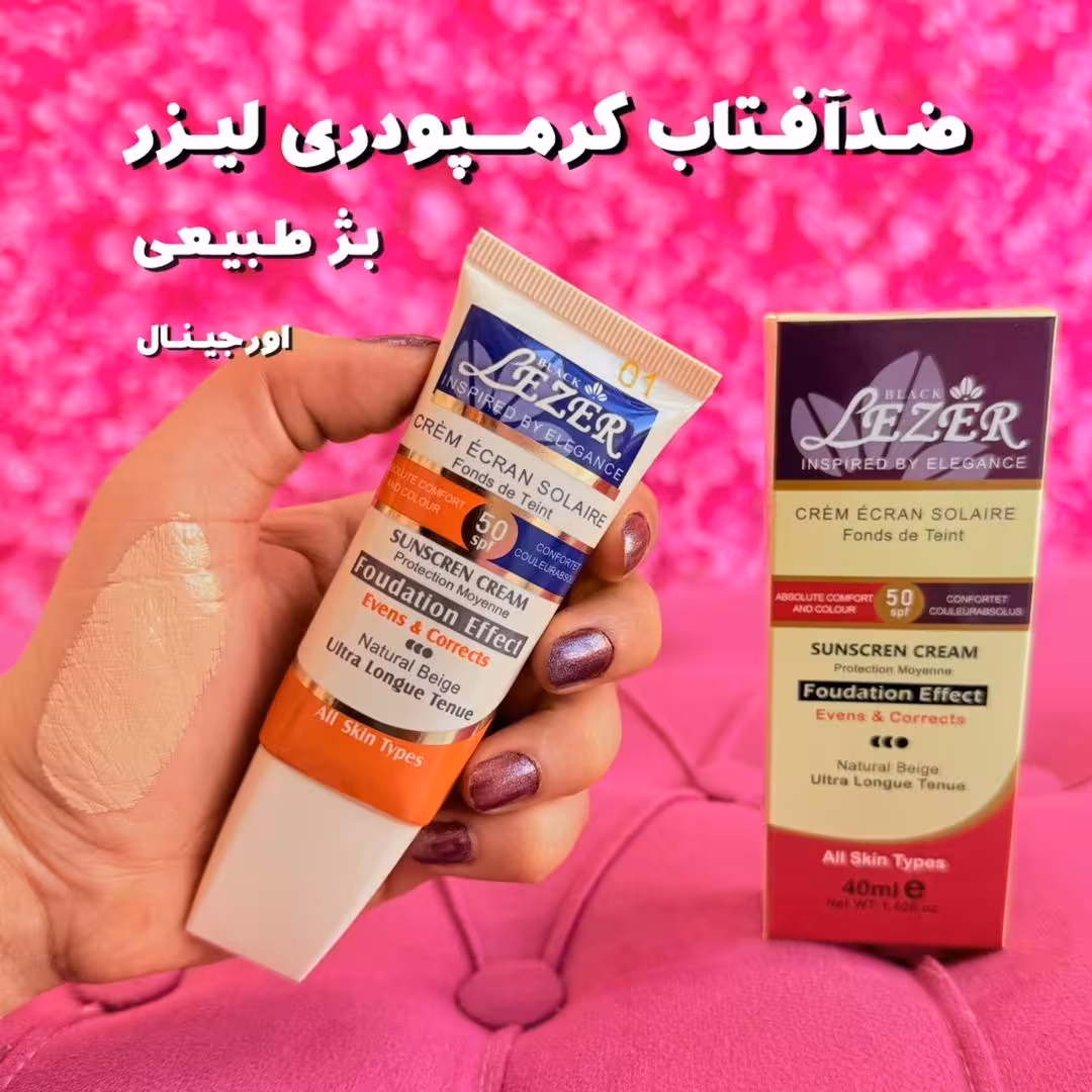 ضدافتاب کرمپودری از برند لیزر اصل 50درصد کد 1