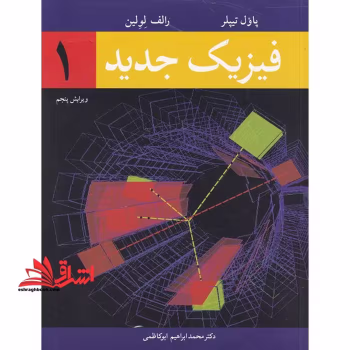 فیزیک جدید 1 ویرایش پنجم - فروشگاه کتاب اشراق