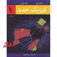 فیزیک جدید 1 ویرایش پنجم - فروشگاه کتاب اشراق