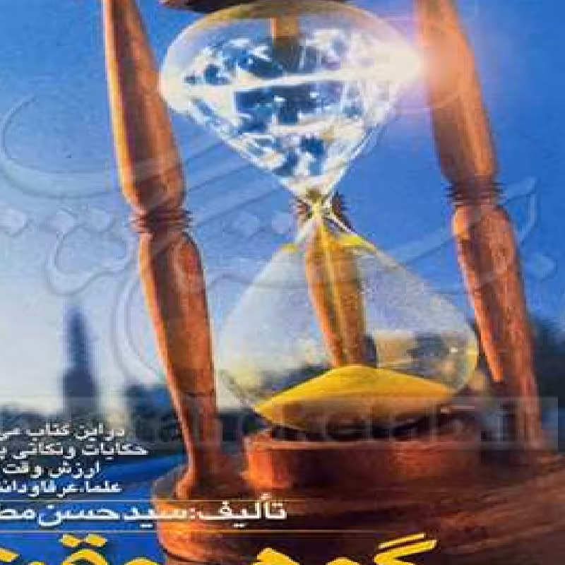 کتاب گوهر وقت اثر سید حسین مطلبی نشربین المللی منشر شد