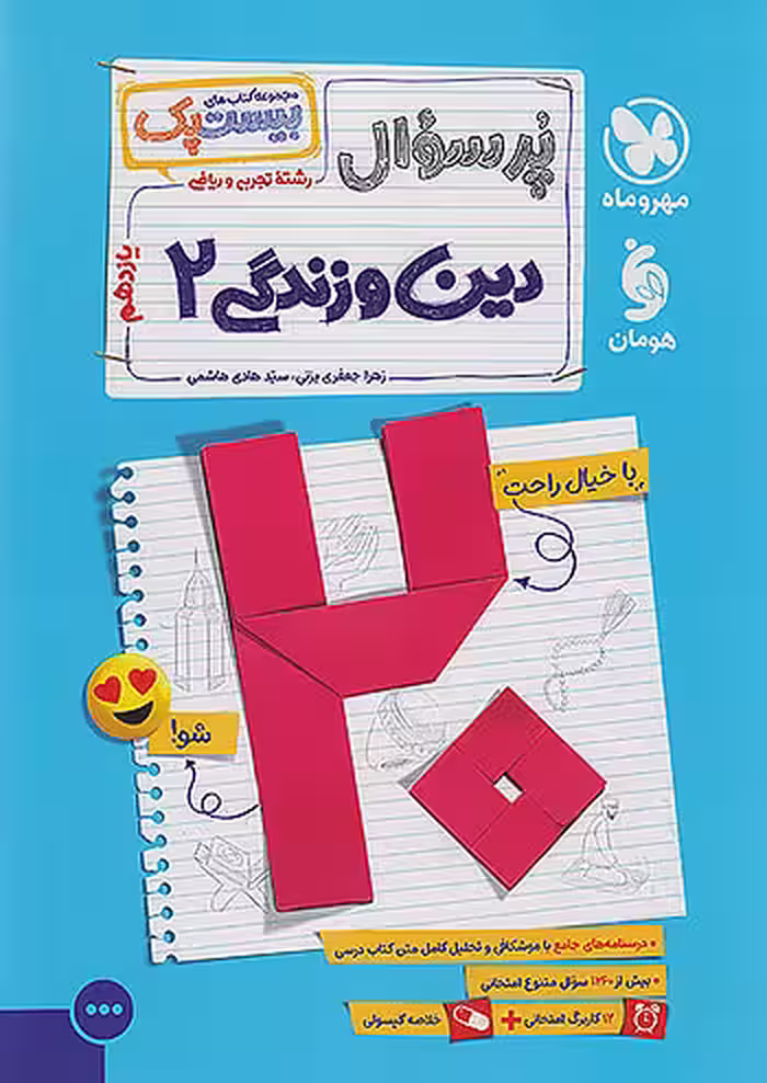 پرسوال دین و زندگی یازدهم مهروماه