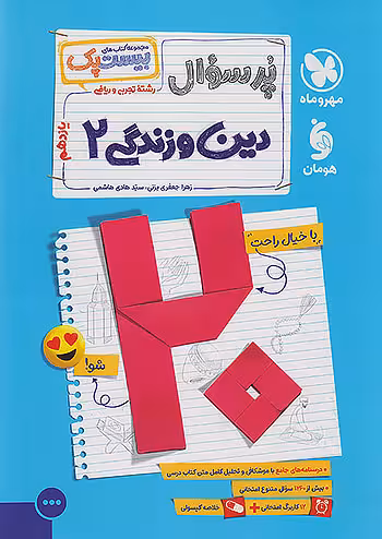 پرسوال دین و زندگی یازدهم مهروماه