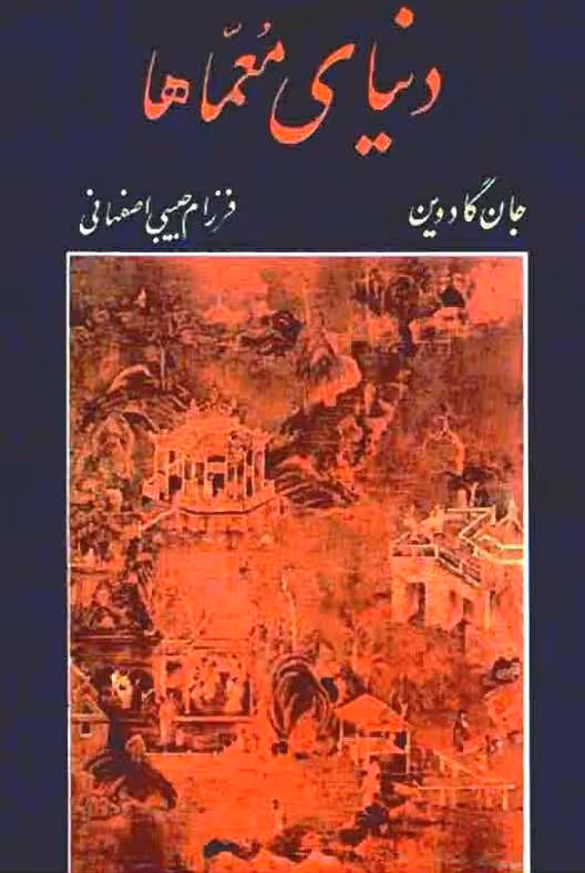 دنیای معماها