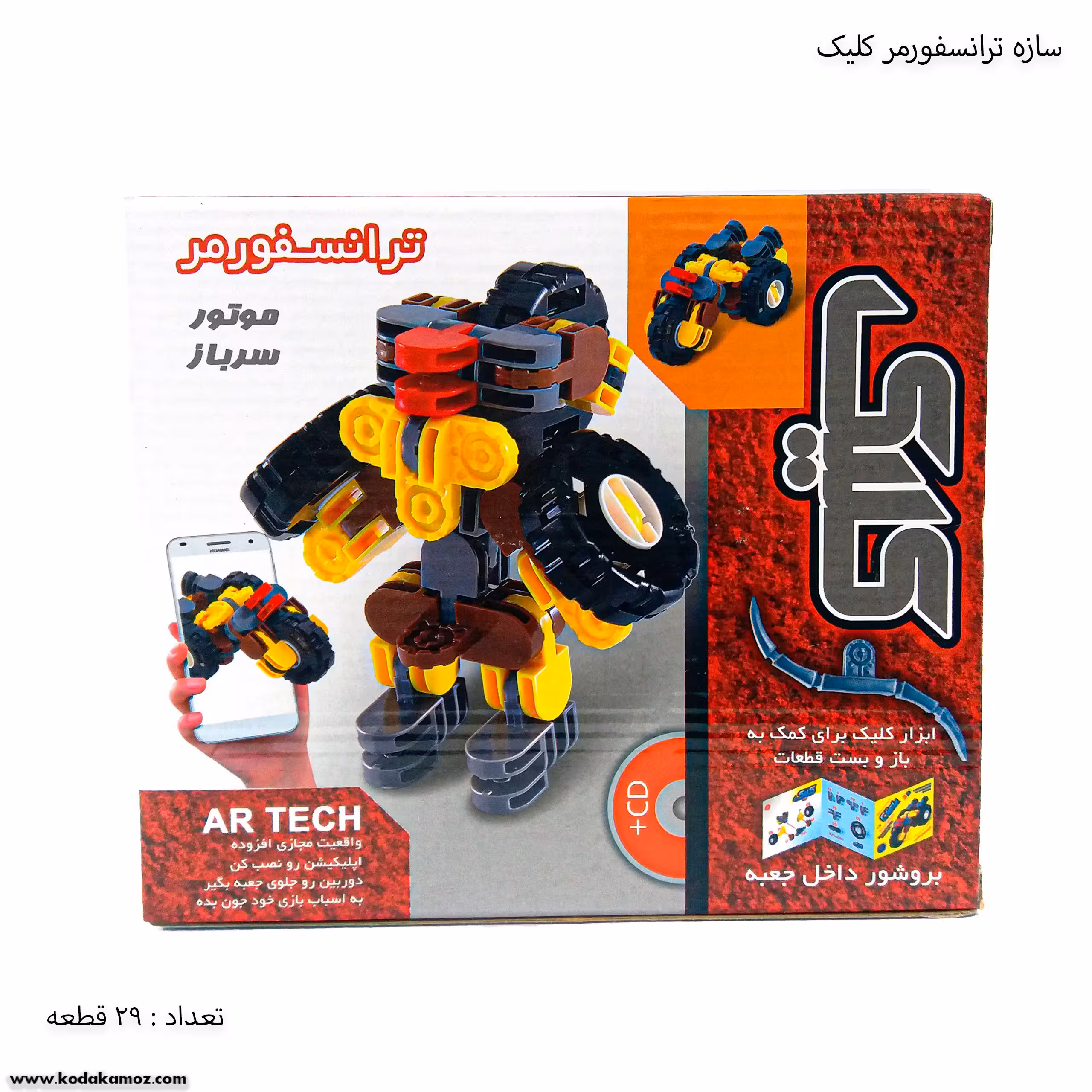 سازه ترانسفورمر کلیک 29 قطعه