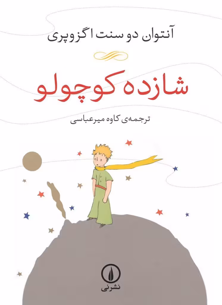 کتاب شازده کوچولو