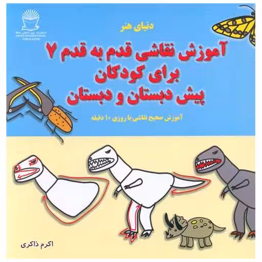 کتاب آموزش نقاشی قدم به قدم (7)(پیش دبستان و دبستان)(خشتی) اثر اکرم ذاکری