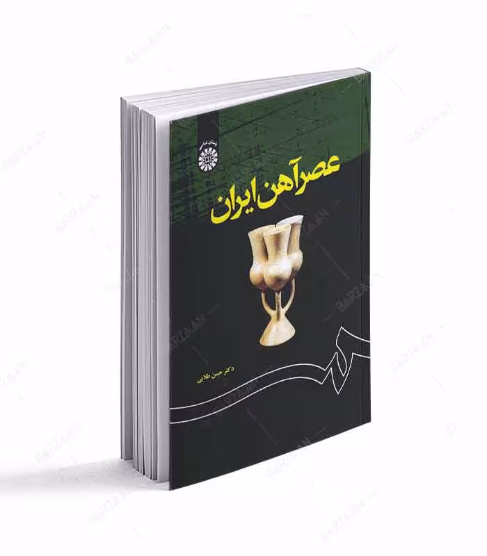 کتاب عصر آهن ایران