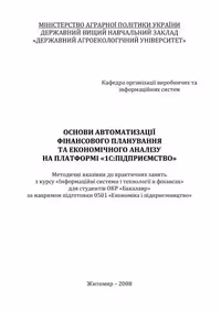 خرید و دانلود نسخه کامل کتاب Основи автматизації фінасового планування та економічного аналізу на платформі 1С: Підприємство
