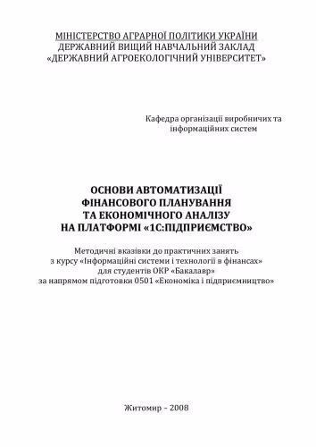 خرید و دانلود نسخه کامل کتاب Основи автматизації фінасового планування та економічного аналізу на платформі 1С: Підприємство