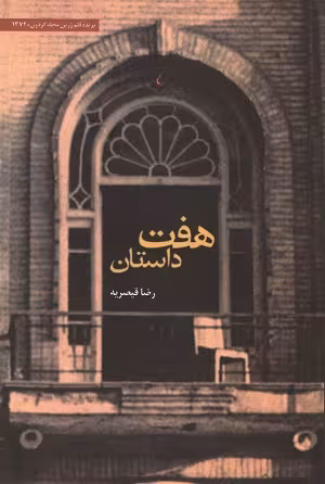 هفت داستان