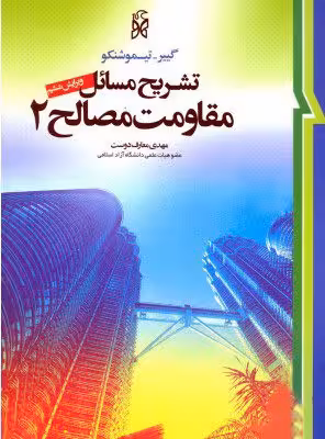 کتاب تشریح مسائل مقاومت مصالح2 , گیبر-تیموشنکو , مهدی معارف دوست , ویرایش ششم , نشر نما
