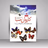 کاروان صبا (هجده قطعه از آثار استاد ابوالحسن صبا)