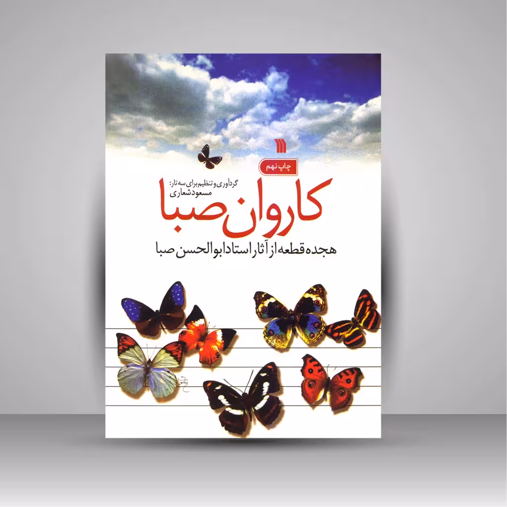 کاروان صبا (هجده قطعه از آثار استاد ابوالحسن صبا)