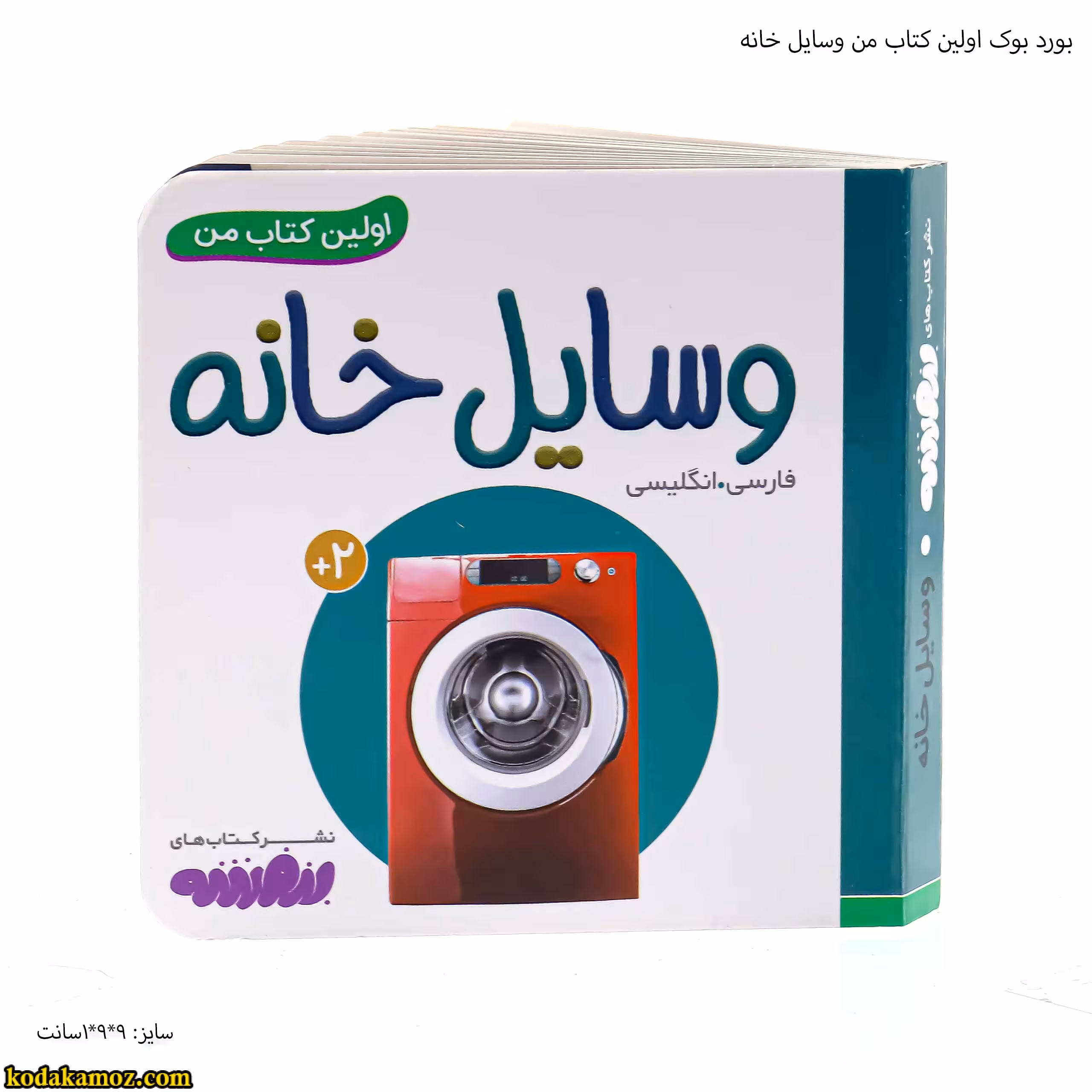بورد بوک اولین کتاب من وسایل خانه
