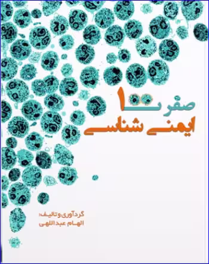 کتاب صفر تا صد ایمنی شناسی
