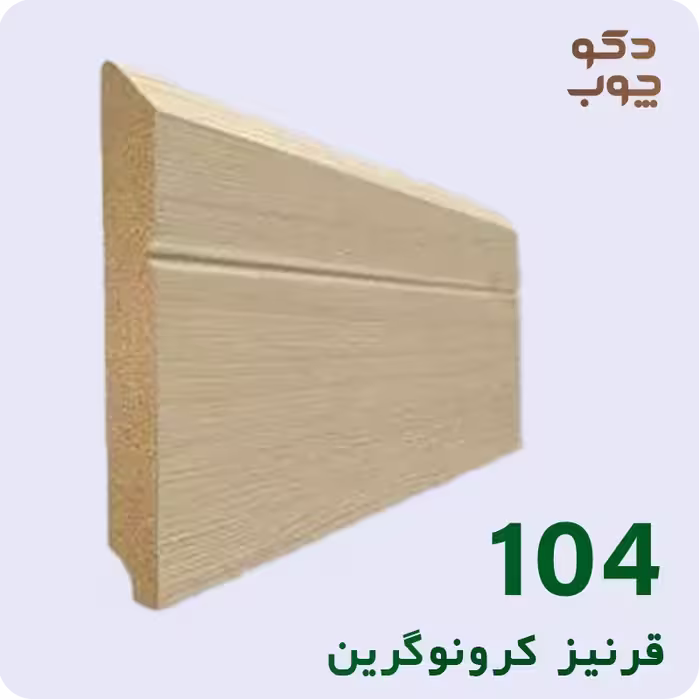 قرنیز ام دی اف کرونوگرین کد 104