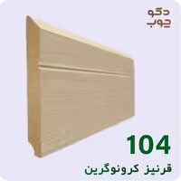 قرنیز ام دی اف کرونوگرین کد 104