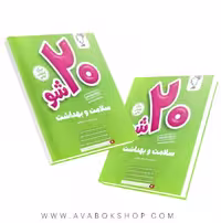 کتاب بیست 20 شو سلامت بهداشت دوازدهم ماز