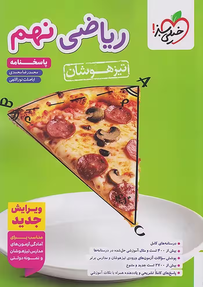ریاضی نهم تیزهوشان جلد دوم خیلی سبز