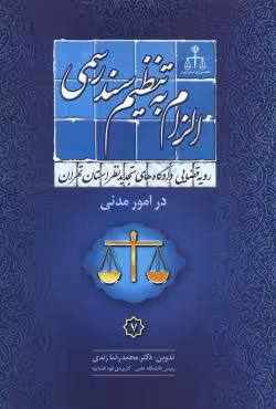الزام به تنظیم سند رسمی(در امور مدنی)