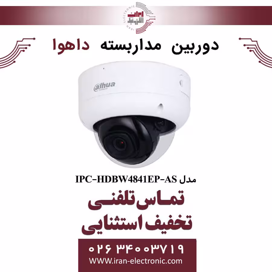 دوربین مداربسته دام داهوا مدل Dahua IPC-HDBW4841EP-AS