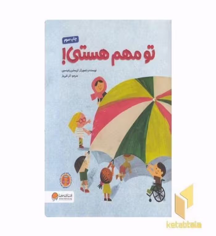 کتاب تو مهم هستی! اثر کریستین رابینسون، نشر مهرسا
