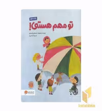کتاب تو مهم هستی! اثر کریستین رابینسون، نشر مهرسا