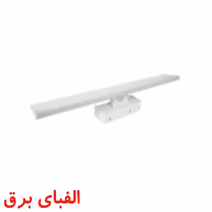 چراغ خطی بالا آیینه روکار 17وات پارس شعاع توس مدل دنا صدفی