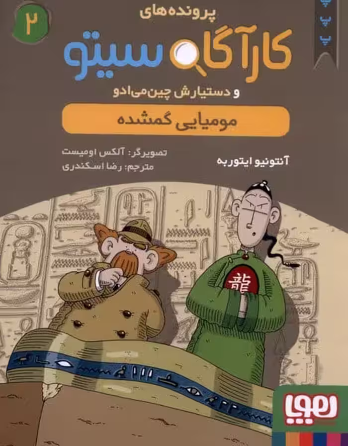 پرونده های کارآگاه سیتو (2) مومیایی گمشده - کتاب‌فروشی کوچه کتاب