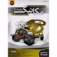 مجموعه نرم افزارهای مهندسی مکانیک جامدات2-NP-2DVD9