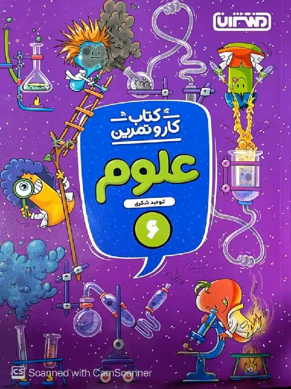کار و تمرین علوم ششم دبستان  منتشران