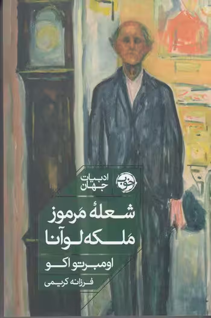 شعله‌ی مرموز ملکه لوآنا / نویسنده: امبرتو اکو / مترجم: فرزانه کریمی / انتشارات خوب