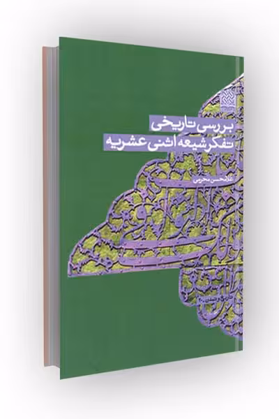 بررسی تاریخی تفکر شیعه اثنی عشریه