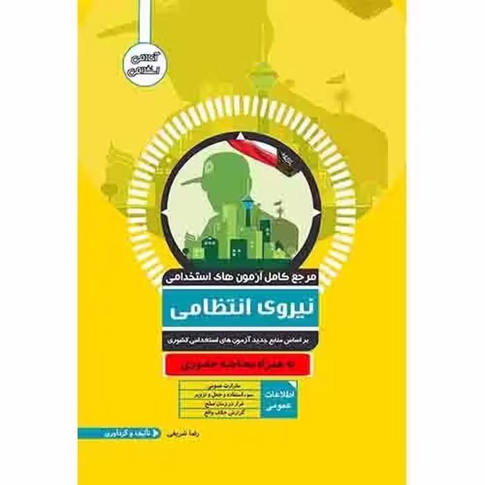 مرجع کامل آزمون های استخدامی نیروی انتظامی کد 177