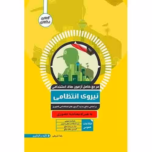 مرجع کامل آزمون های استخدامی نیروی انتظامی کد 177