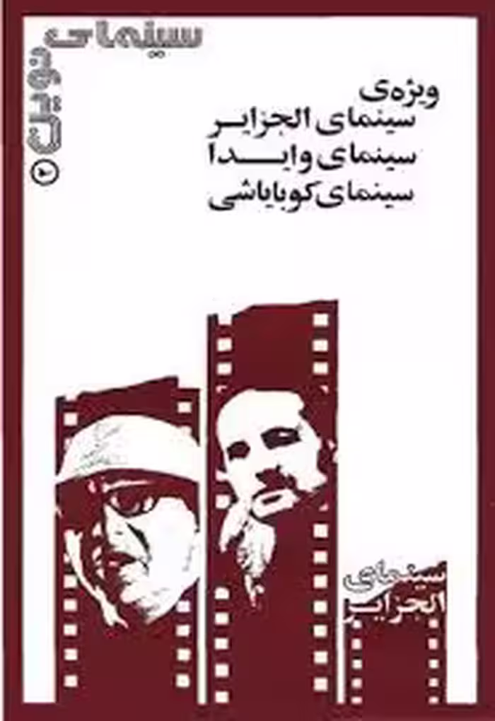 سینمای نوین - دفتر دوم