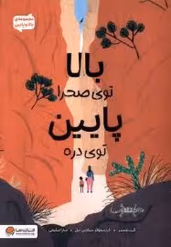 بالا و پایین: بالا توی صحرا پایین توی دره | مرکز فرهنگی آبی