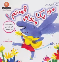 کتاب من 1 دختر هستم! (دنیای هنر سری قصه های کودکان) اثر نیکبن با صحافی گلاسه، منگنه ای، شمیز و قطع خشتی بزرگ