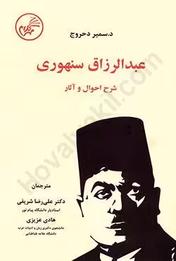عبدالرزاق سنهوری