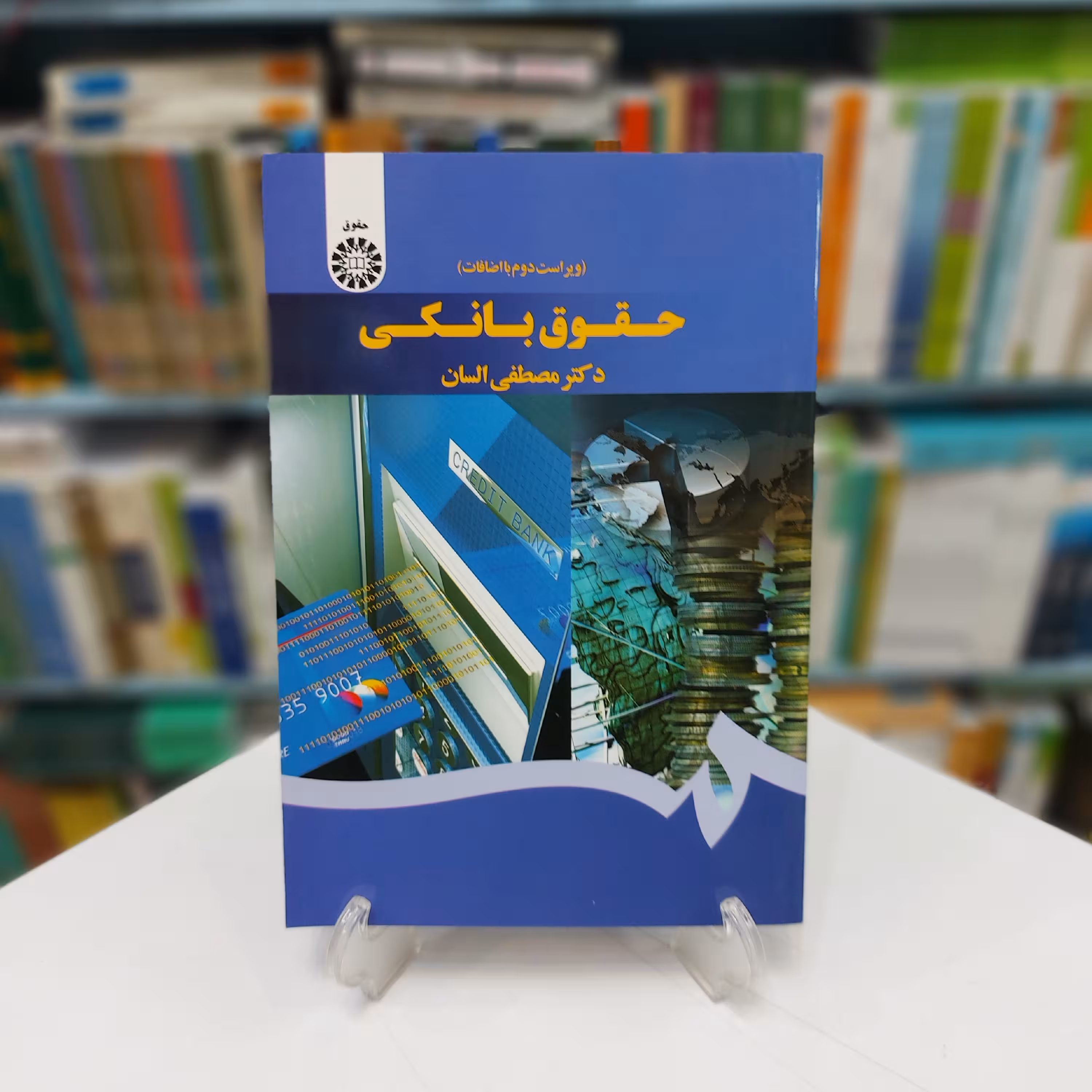 حقوق بانکی (ویراست دوم با اضافات)