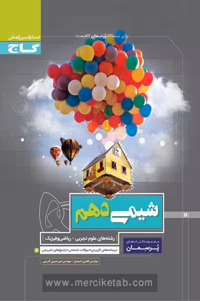 شیمی دهم پرسمان گاج