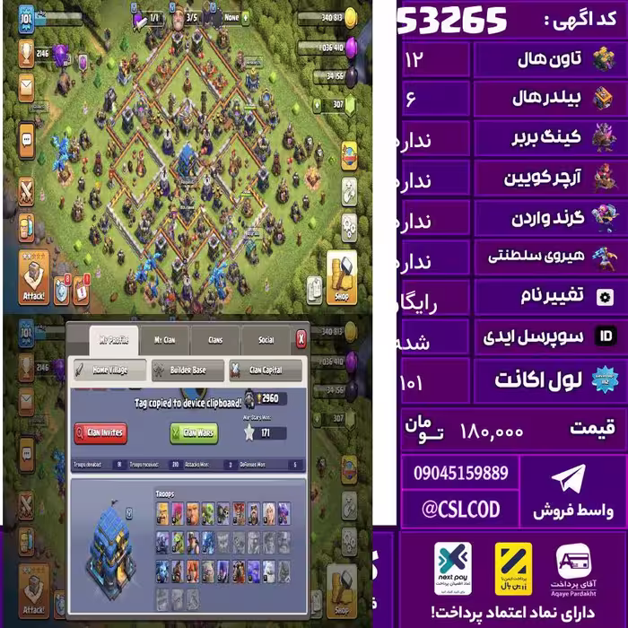 اکانت کلش لول 101 تاون 12 لول 36 کویین 35 واردن  رویال چمپیون 13 شاهزاده مینیون 13 تغییرنام رایگان کد 53265