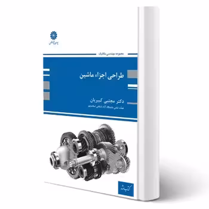 کتاب طراحی اجزای ماشین (کبیریان - پوران پژوهش)