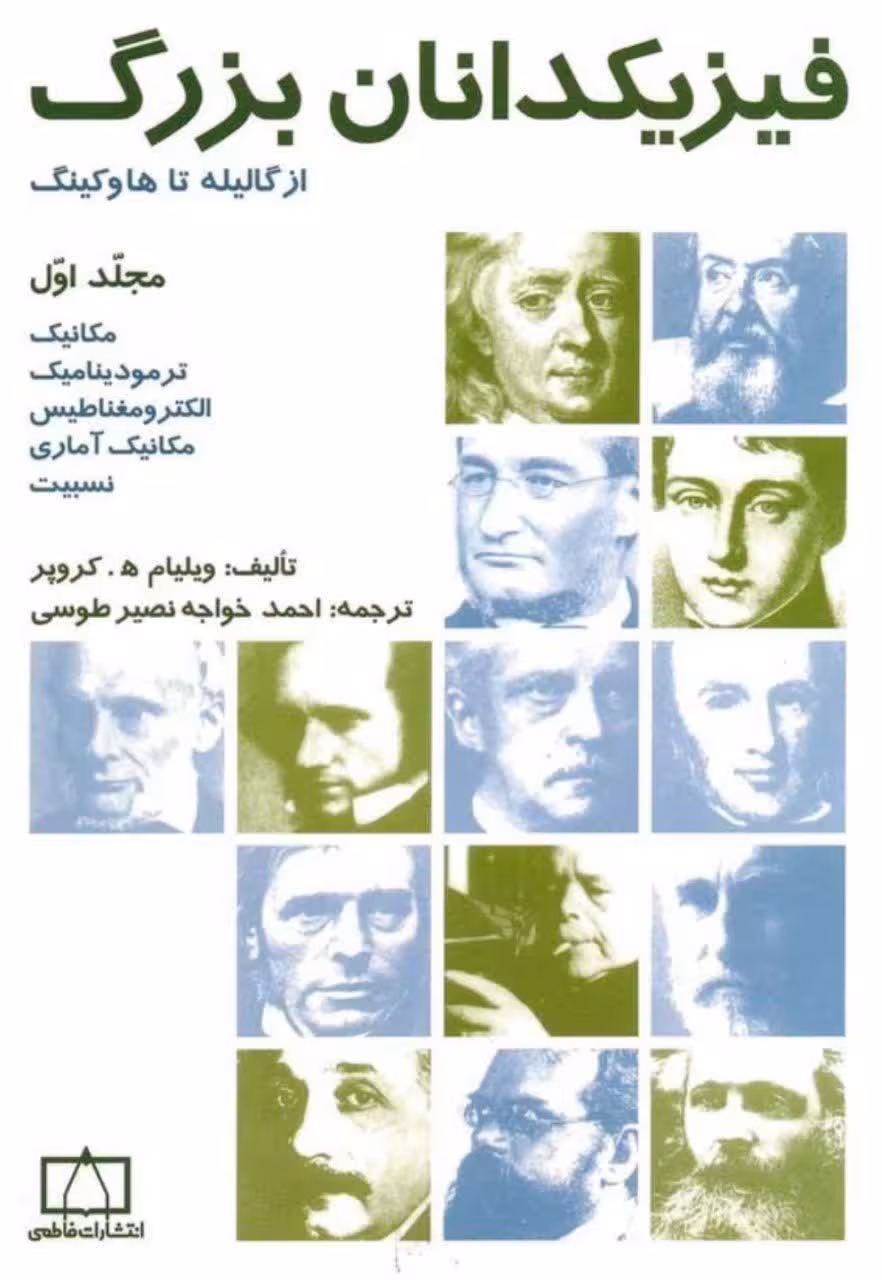 دانلود کتاب فیزیک دانان بزرگ